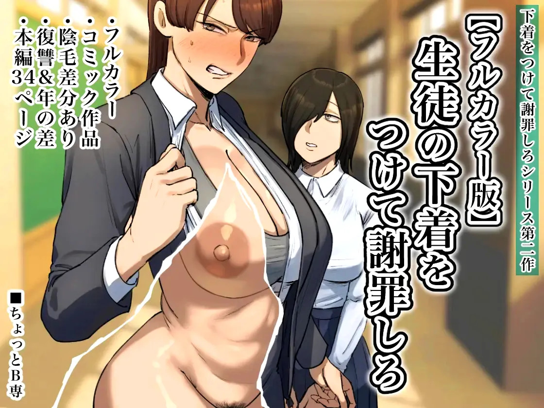 [Chotto B-sen]Strip Down To Your Underwear and Appologize To Your Student -- Seito no Shitagi o Tsukete Shazai Shiro[Full Color-ban] Page 1