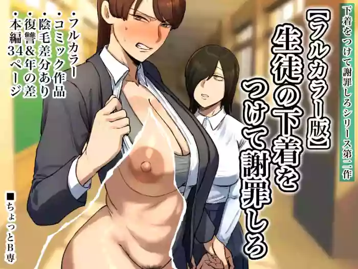 [Chotto B-sen]Strip Down To Your Underwear and Appologize To Your Student -- Seito no Shitagi o Tsukete Shazai Shiro[Full Color-ban]