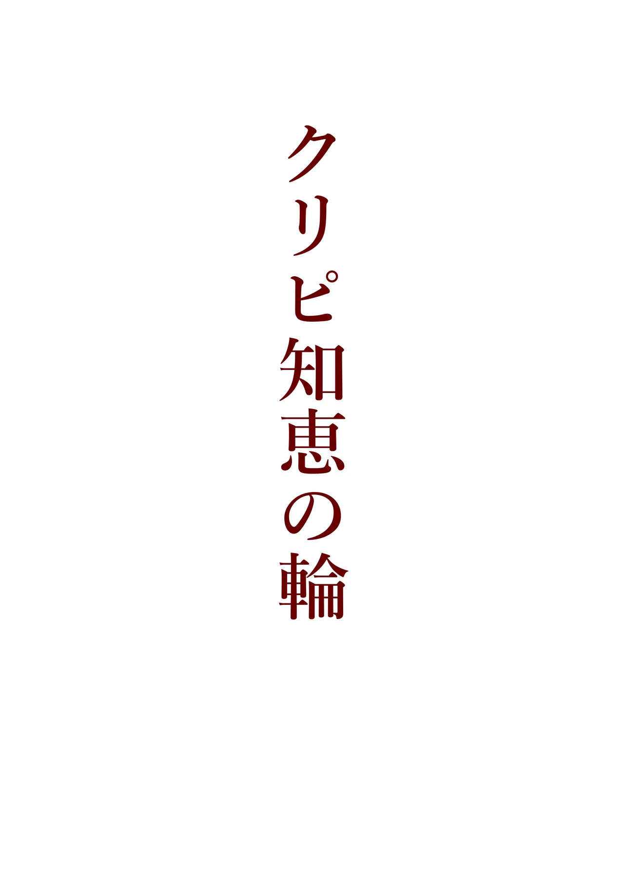 [Shuuchi no Jijitsu (Takamura)]Hontōniatta! Isekai Gōmon Page 17