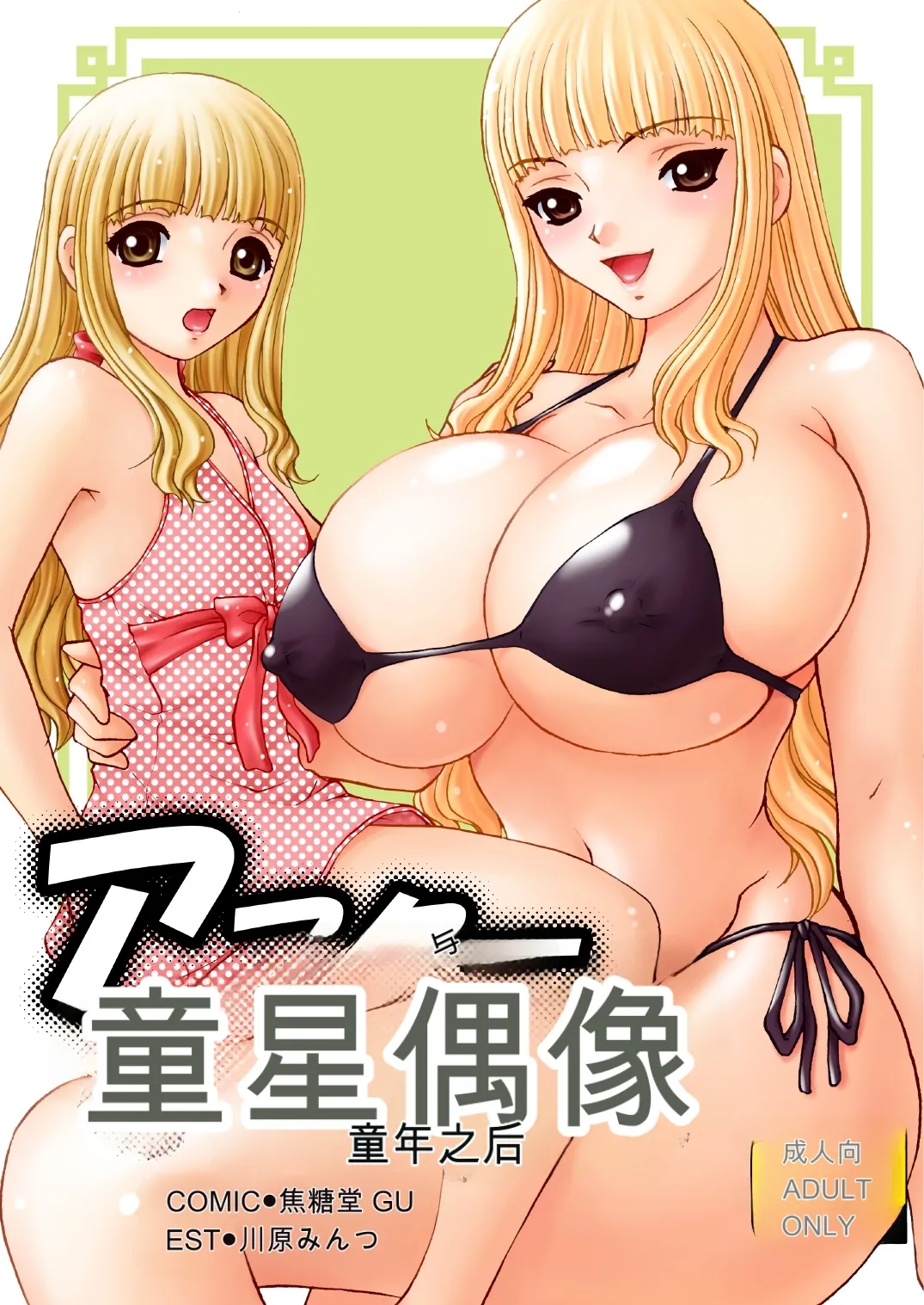 [M-trinity (Caramel-Dow)]After Chidle Page 1
