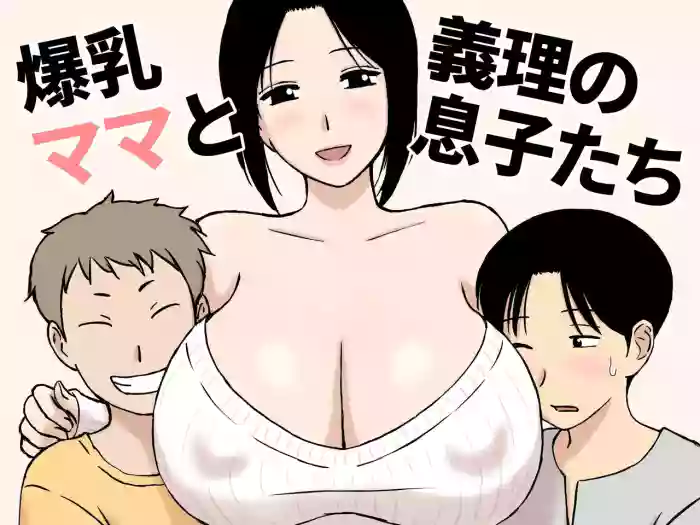 [Urakan]Bakunyuu Mama to Giri no Musuko-tachi[Chinese]