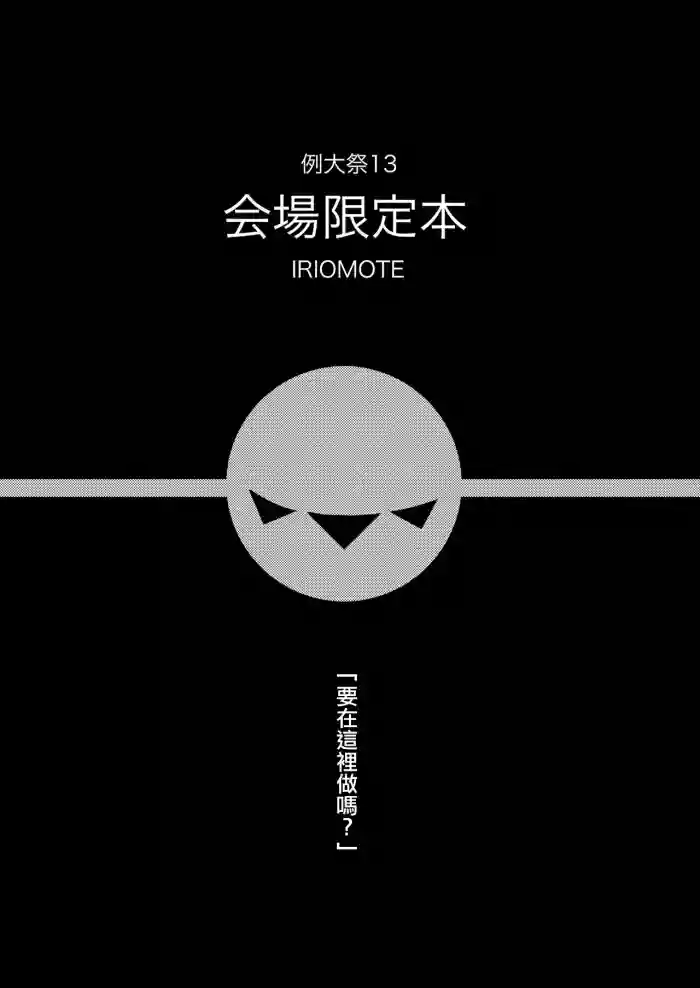 [IRIOMOTE (Saryuu)]Reitaisai 13 Kaijou Genteibon(Touhou Project) [Chinese] [Digital]