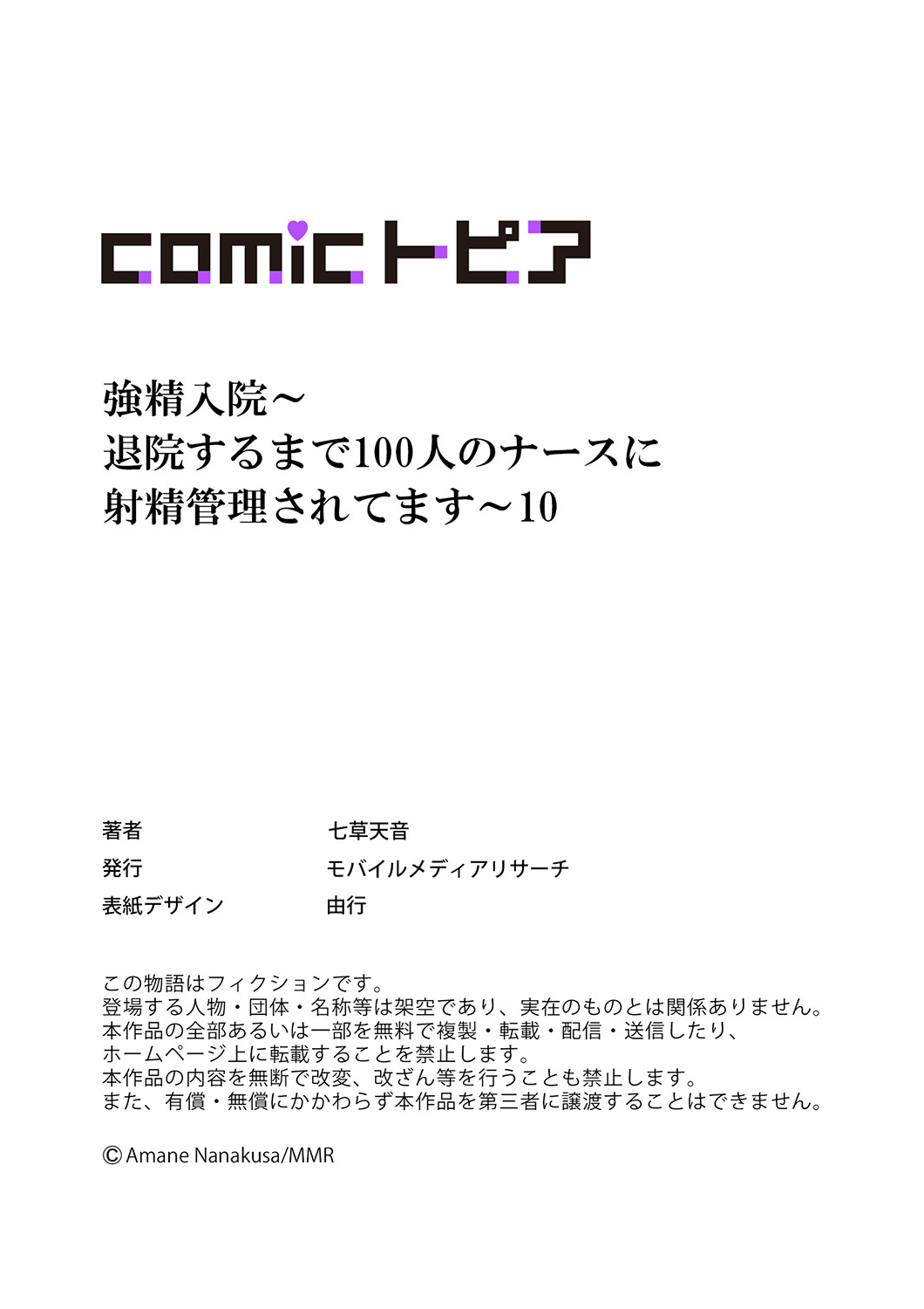 [Nanakusa Amane]Kyousei Nyuuin ~Taiin suru made 100-nin no Nurse ni Shasei Kanri Saretemasu~ 1-10 Page 287