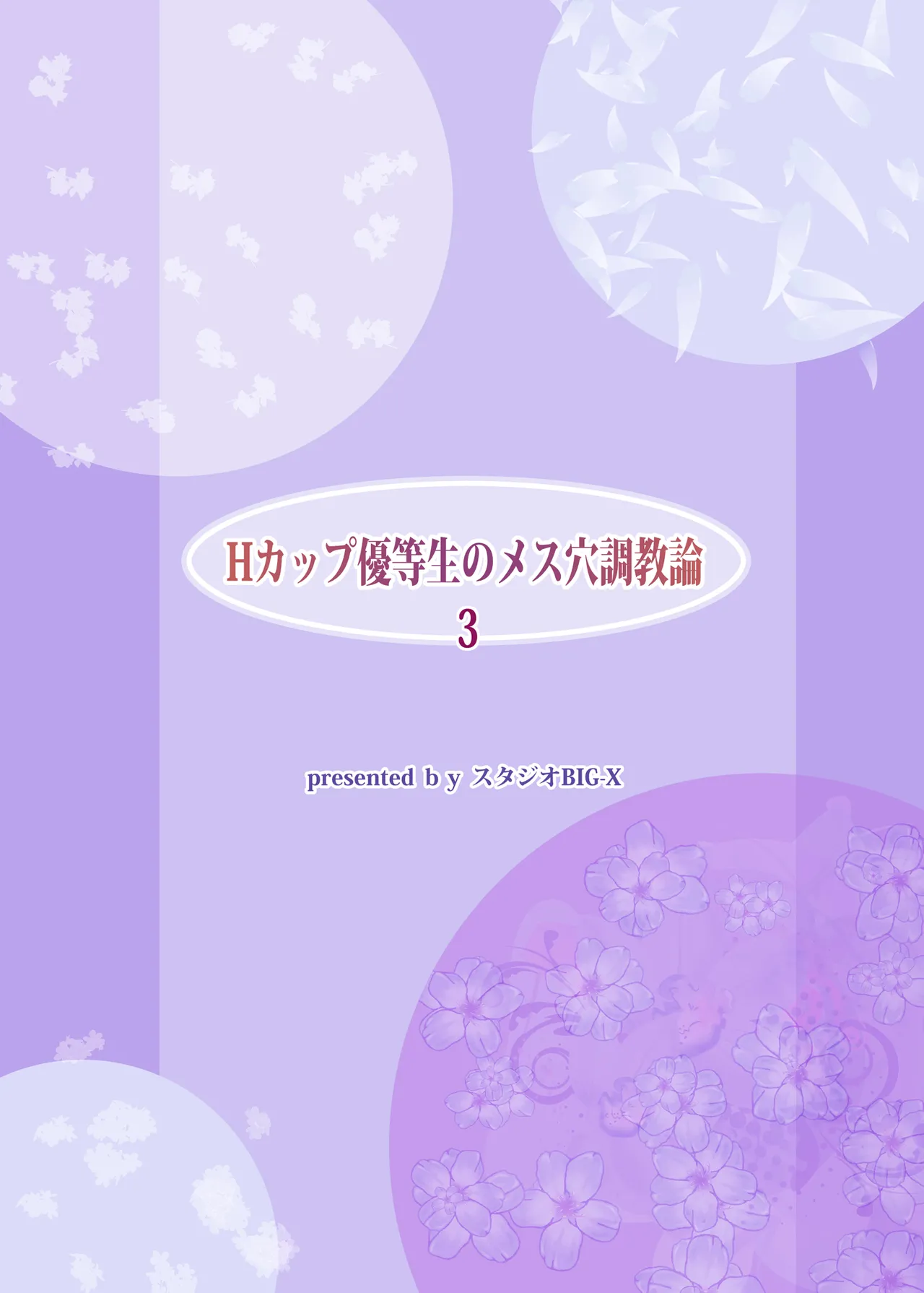 [Studio BIG-X (Arino Hiroshi)]H-Cup Yuutousei no Mesu Ana Choukyouron 3[Digital] Page 104