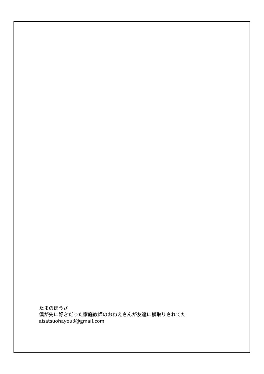 [Tamanohousa]Boku ga Saki ni Suki datta Kateikyoushi no Onee-san ga Tomodachi ni Yokodori sareteta Page 46