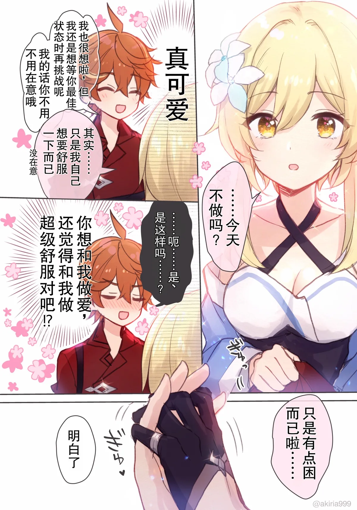 [Akitsuki Ria]Hotaru-chan ga massaaji de Taru ni sokuo chi icharabu manga (Genshin Impact) | 荧被达达利亚的按摩手法瞬间攻陷的恩爱色色漫画[Chinese] [倫倫倫个人汉化] Page 2