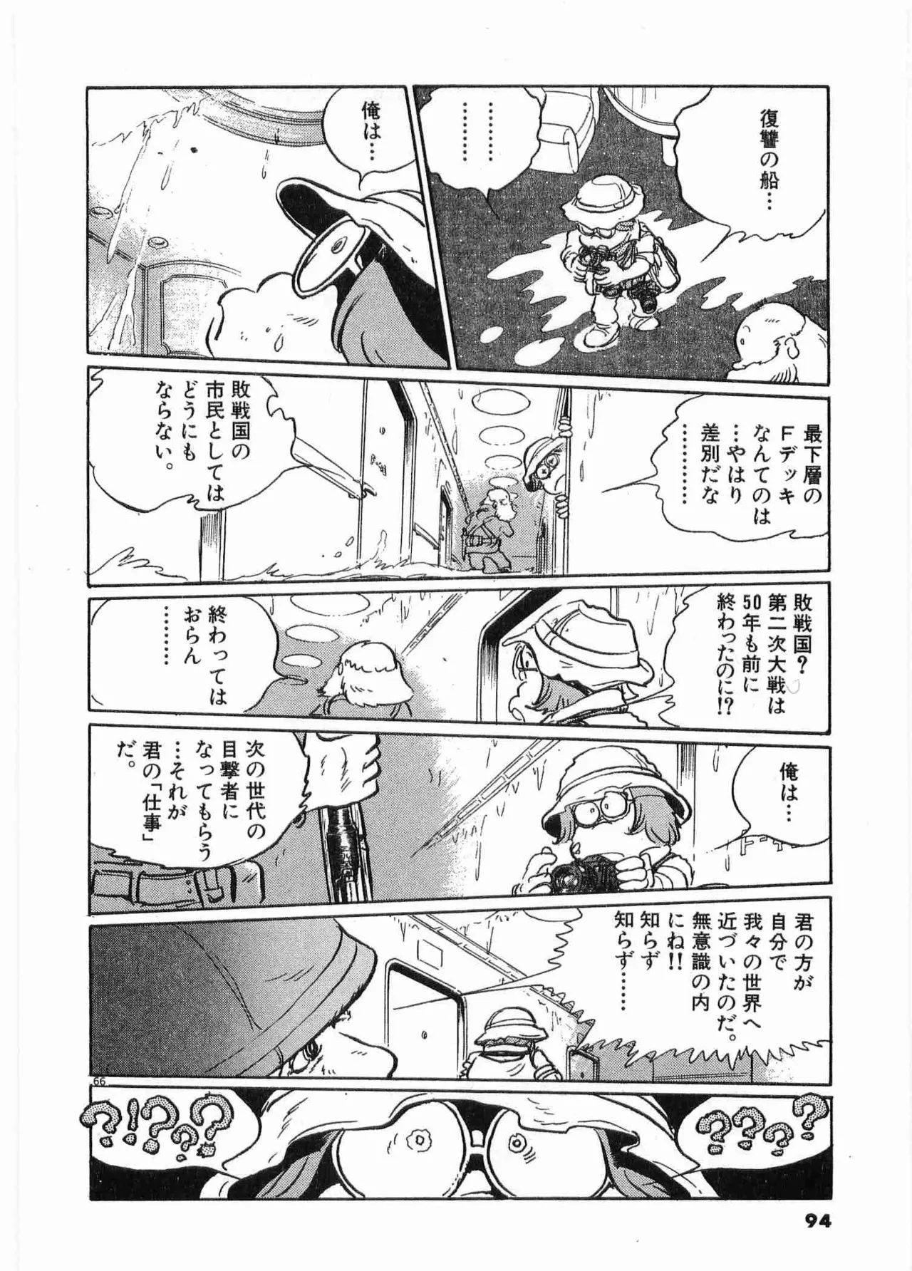 Chojiku Senkan Mahoroba Vol 1 Page 97