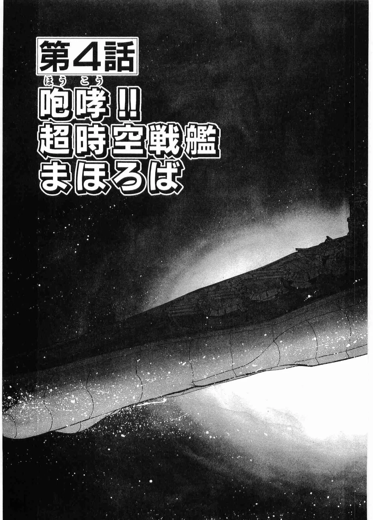 Chojiku Senkan Mahoroba Vol 2 Page 173