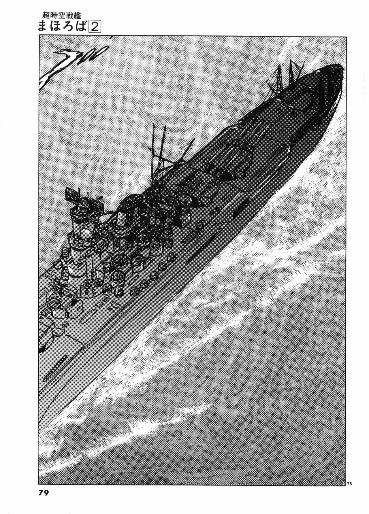 Chojiku Senkan Mahoroba Vol 2 Page 81