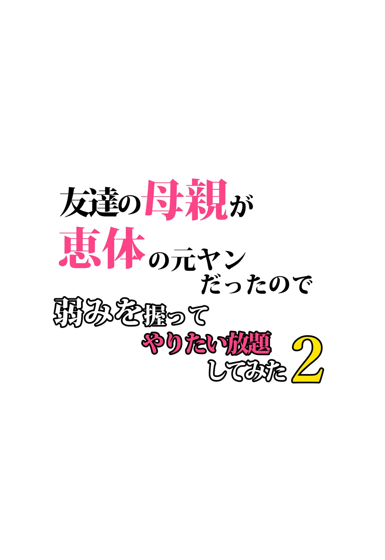 [らぷらんど]友達の母親が恵体の元ヤンだったので弱みを握ってやりたい放題してみた２[中国翻訳] Page 5