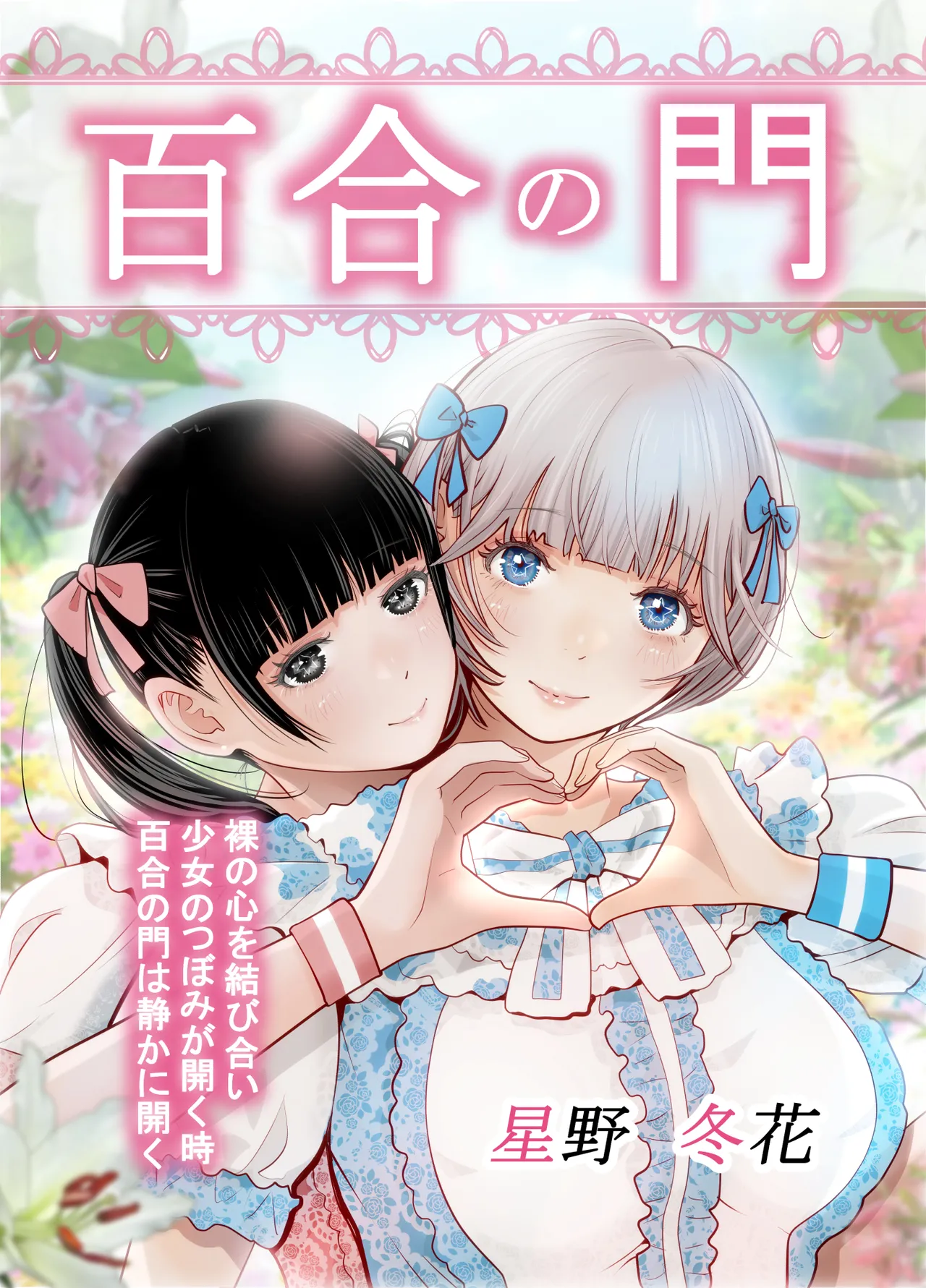 [Hoshino Touka]Yuri no Mon Page 1