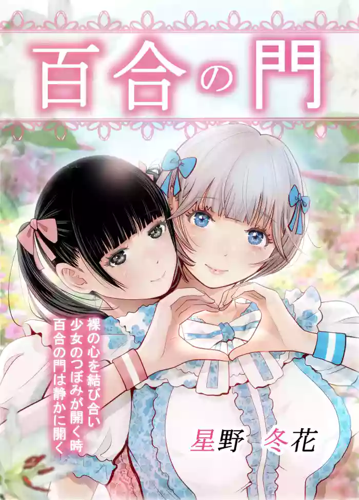 [Hoshino Touka]Yuri no Mon
