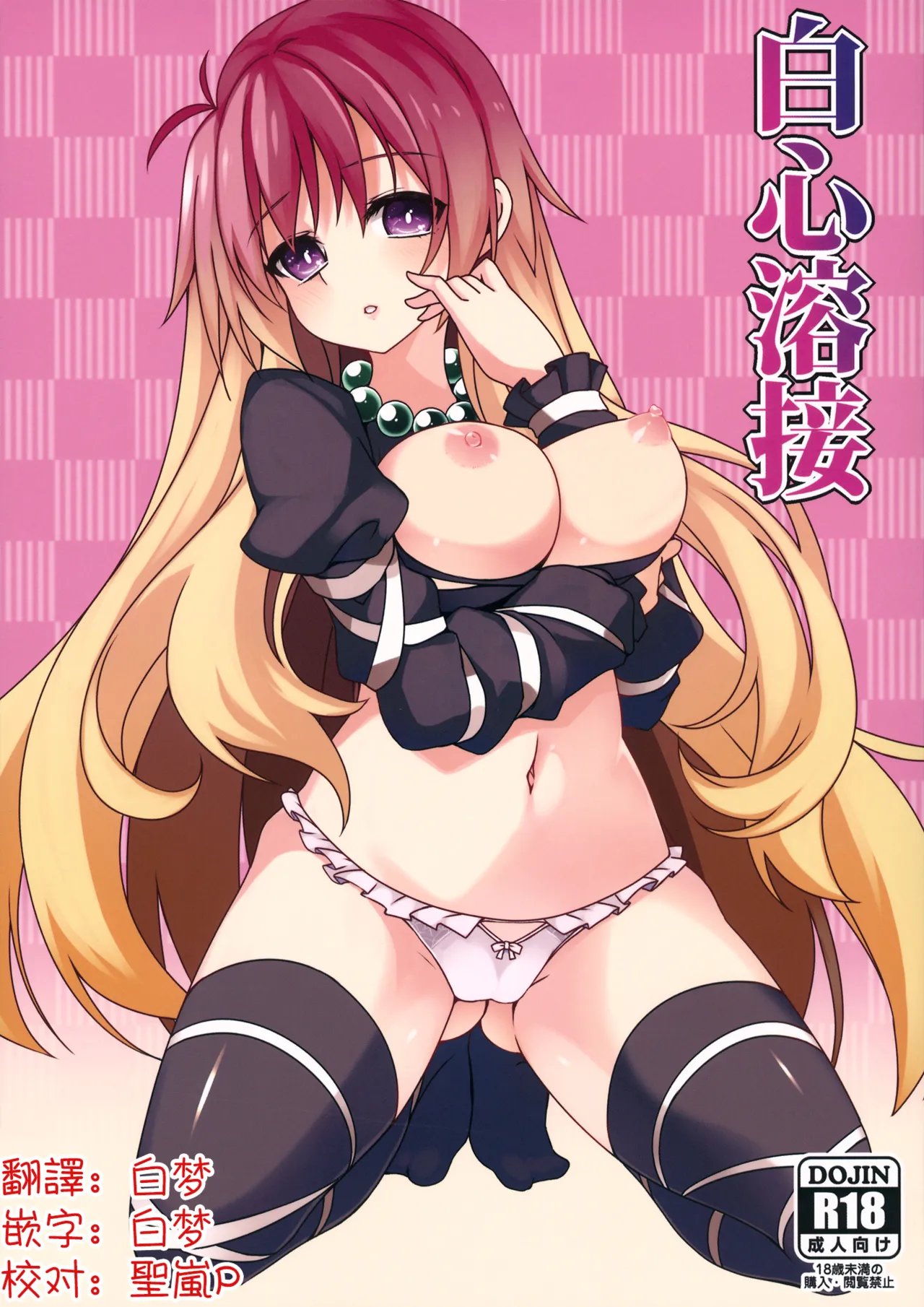 (Reitaisai 12) [Cola Bolt (Kotomuke Fuurin)]Hakushin Yousetsu | 白心溶接(Touhou Project) [Chinese] [明稿昨拖漢化組] Page 2
