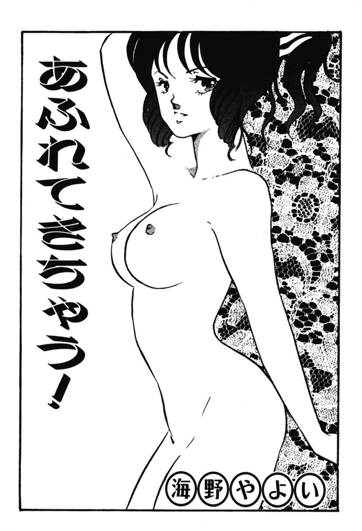 [Umino Yayoi]Afurete Kichau![Digital] Page 2