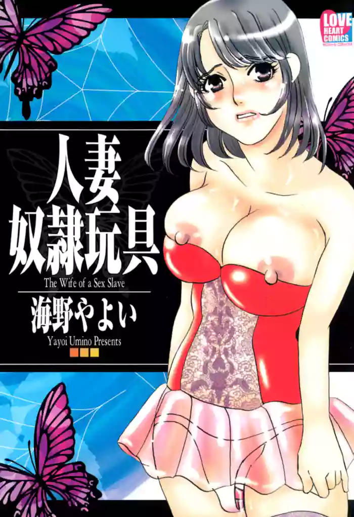 [Umino Yayoi]Hitoduma Dorei Gangu - The Wife of a Sex Slave[Digital]