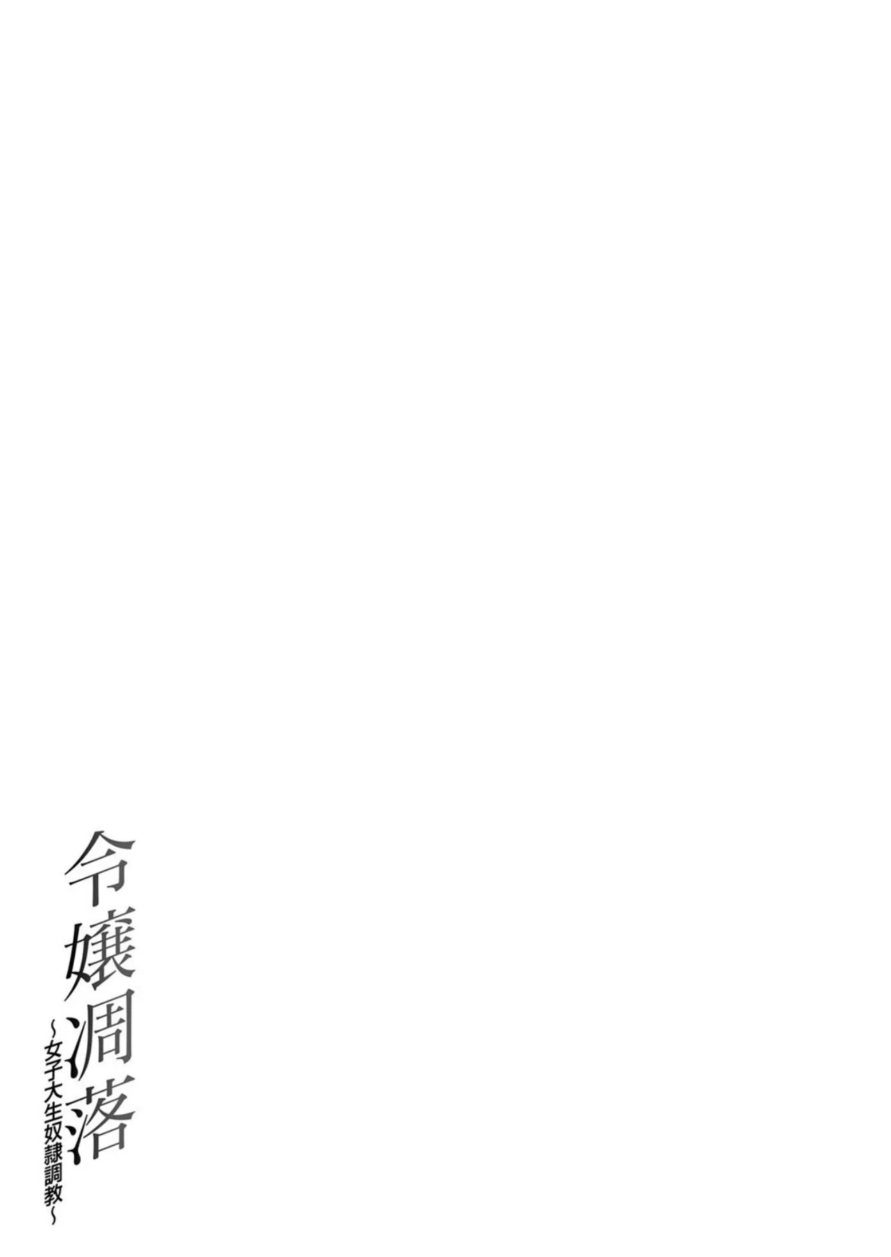 [Umino Yayoi]Reijou Chouraku - Joshidaisei Dorei Choukyou[Digital] Page 203