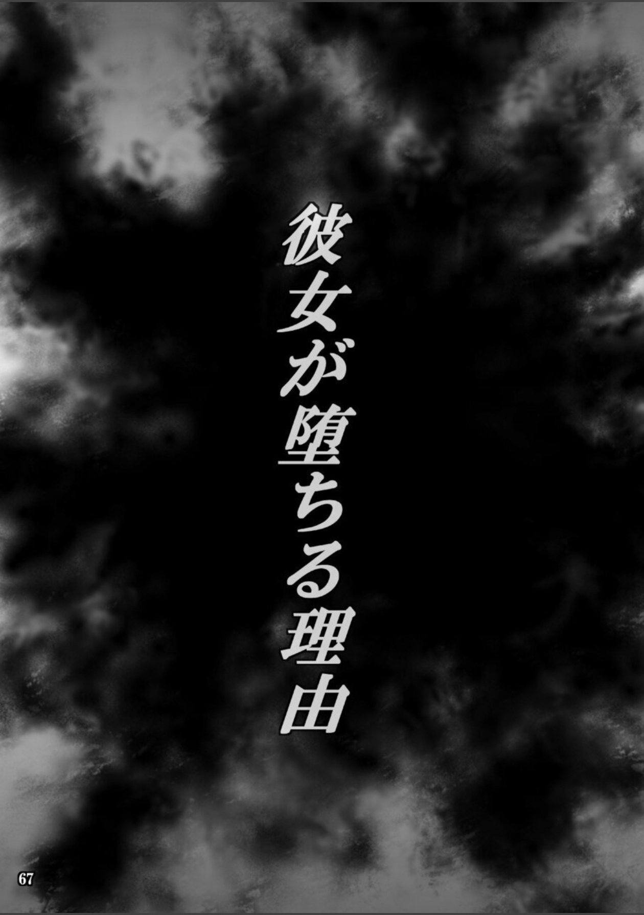 [Kusari (Aoi Mikku)]Kanojo ga Ochiru Riyuu 3 Mitsuki Choukyou Hen[Digital] Page 67