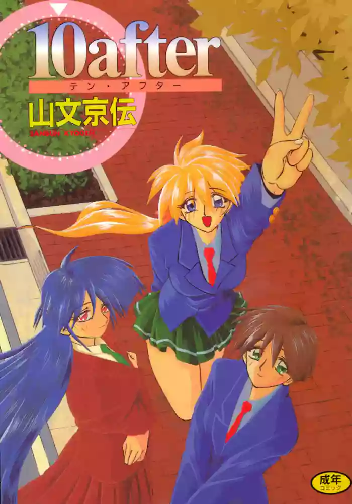 [Sanbun Kyoden]10after[Digital]