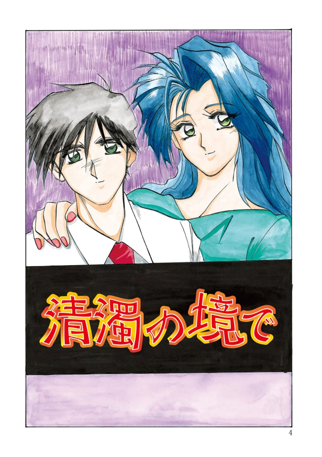 [Sanbun Kyoden]Kindan no Houteishiki[Digital] Page 4