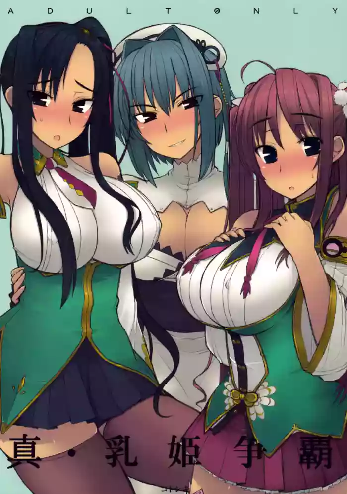 (C76) [Kotoshiki (Mukojima Tenro)]Shin Chichi Hime Souha (Shin Koihime Musou) | 真・乳姫争霸(恋姫†無双) [Chinese][易碎品个人汉化]