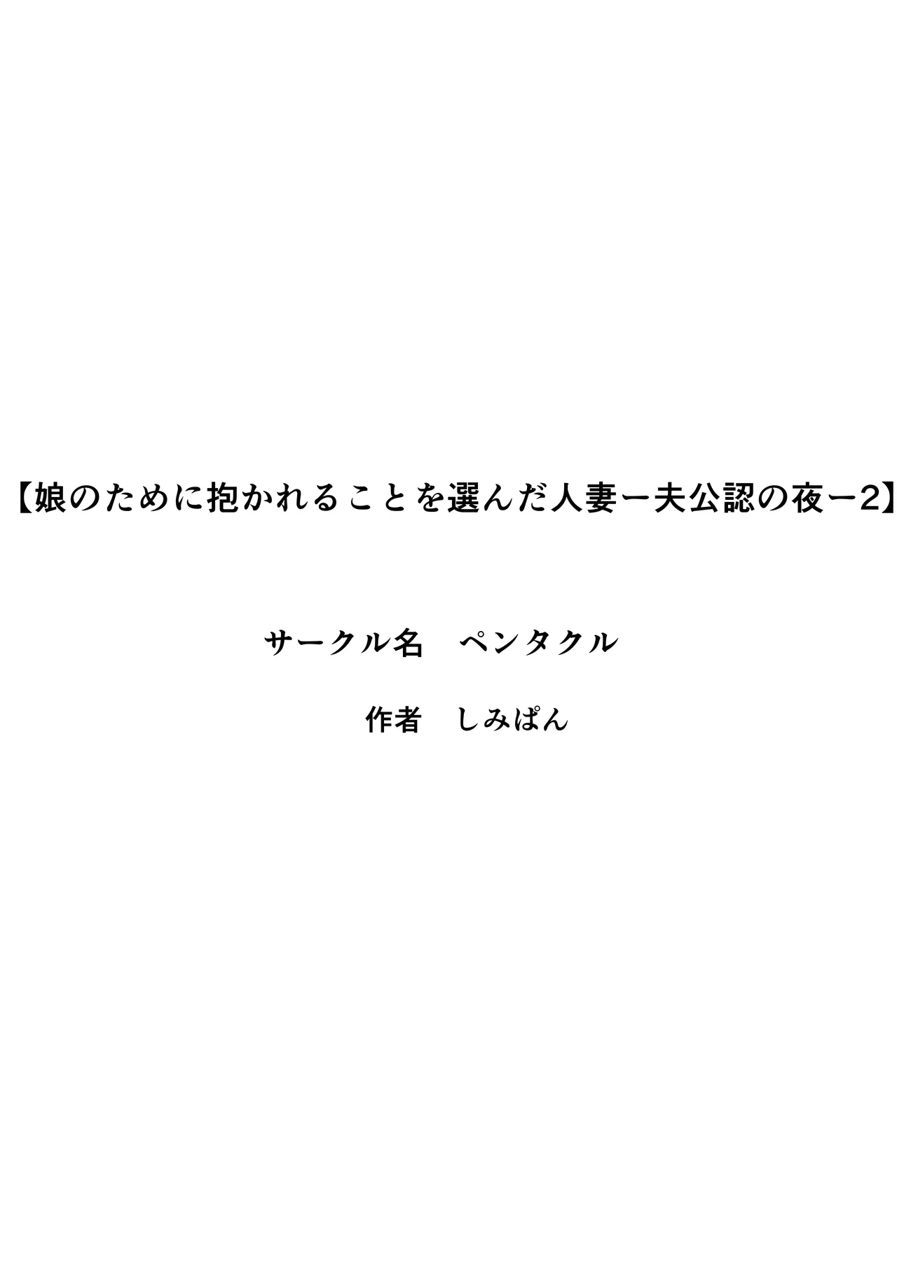 [Pentacle (Shimipan)]Musume no Tame ni Dakareru Koto o Eranda Hitozuma -Otto Kounin no Yoru- 2 Page 3