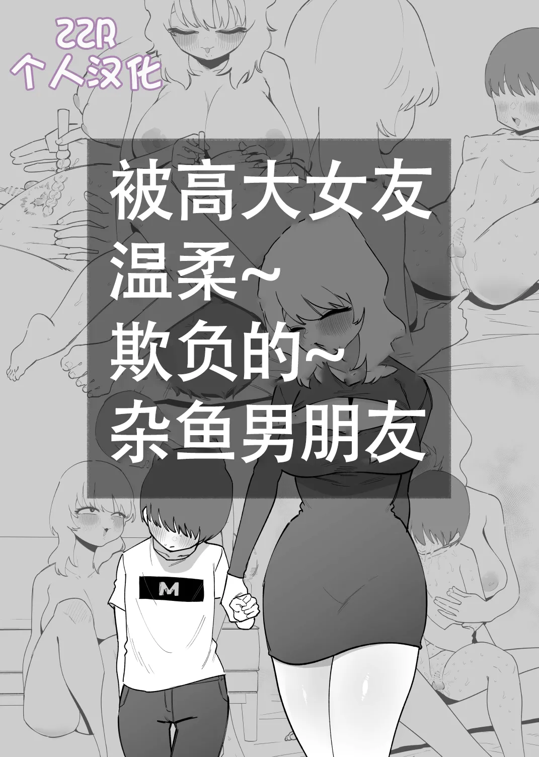 [Hachihachihachi]Deka Kanojo ni Yasashiku Ijime rareru Zako Kareshi[Chinese] [ZZR个人汉化] Page 1