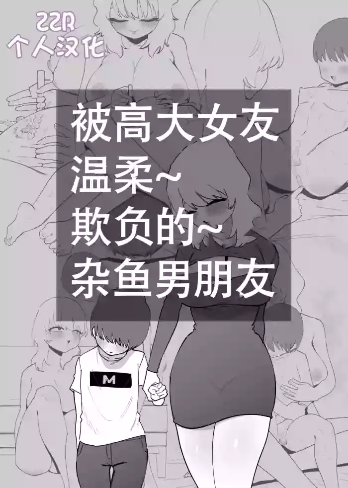 [Hachihachihachi]Deka Kanojo ni Yasashiku Ijime rareru Zako Kareshi[Chinese] [ZZR个人汉化]