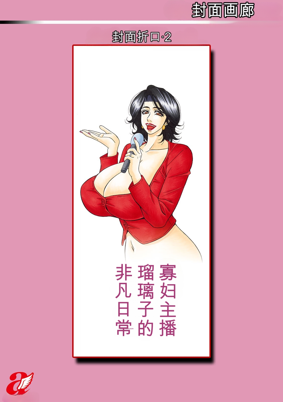 [Ozaki Akira]Miboujin Ana Ruriko no Hinichijuu - The Extraordinary Life of Widow Announcer Ruriko | 未亡人主播琉璃子的非日常[Chinese] [个人机翻汉化] Page 197