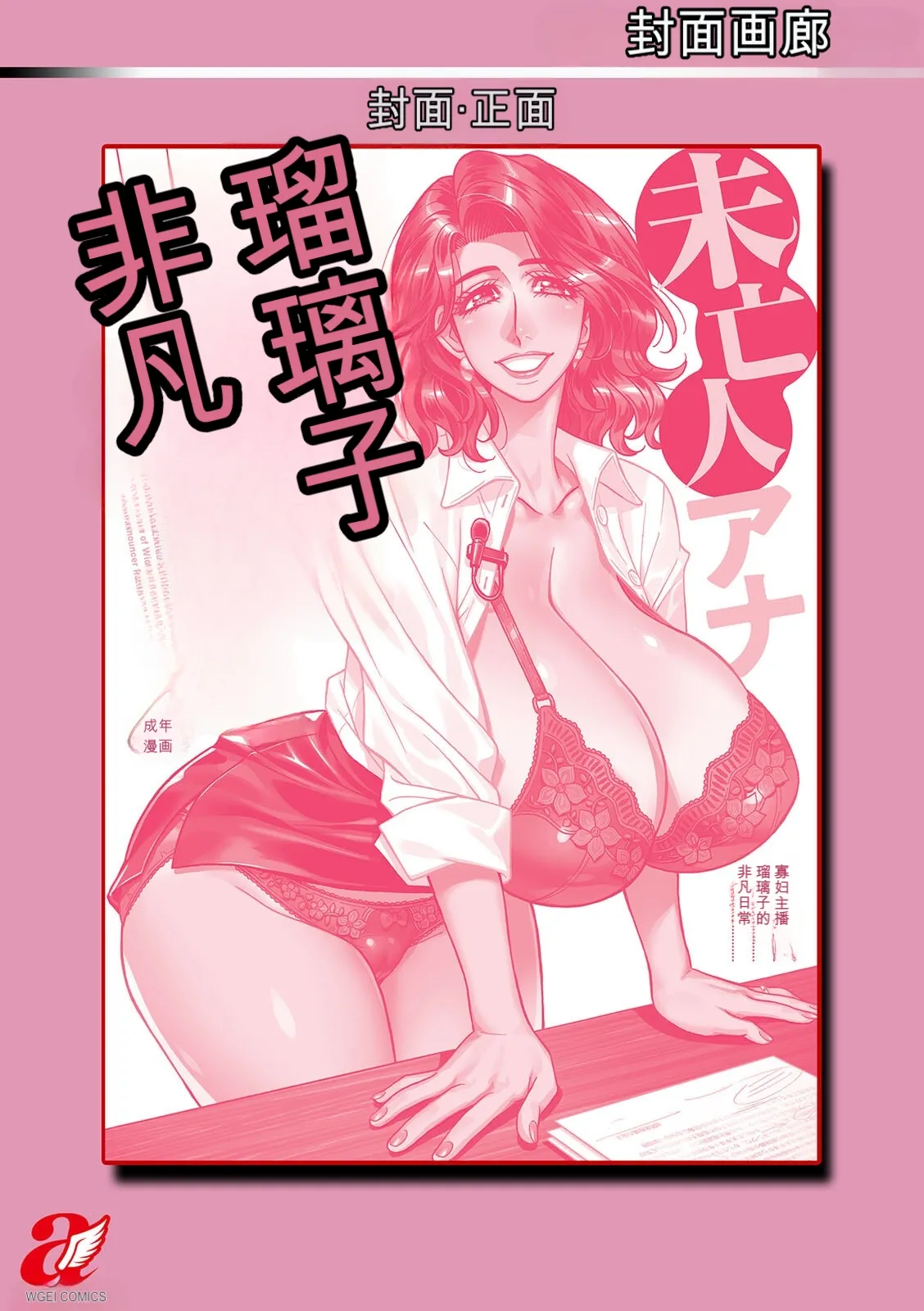[Ozaki Akira]Miboujin Ana Ruriko no Hinichijuu - The Extraordinary Life of Widow Announcer Ruriko | 未亡人主播琉璃子的非日常[Chinese] [个人机翻汉化] Page 198