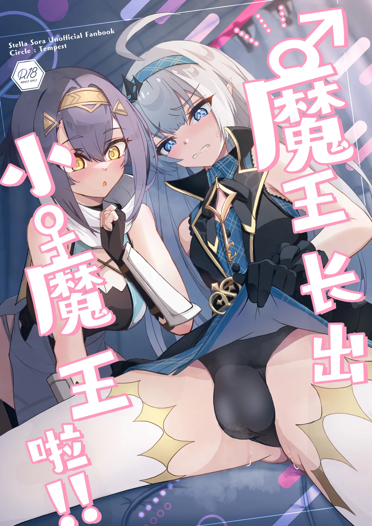 [Tempest (Imaki Ten, snhr)]‌♂Haechatta♀maouuchan!! 丨魔王长出小魔王啦!!(Stella Sora) [Chinese] [角都九阳个人汉化] [Digital] Page 1