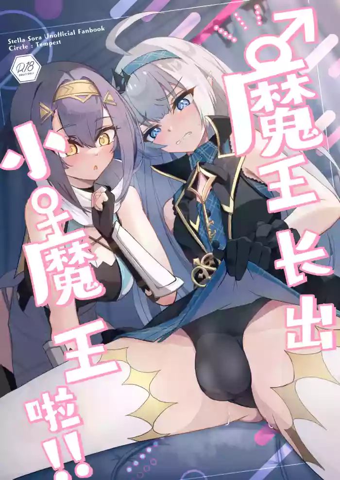 [Tempest (Imaki Ten, snhr)]‌♂Haechatta♀maouuchan!! 丨魔王长出小魔王啦!!(Stella Sora) [Chinese] [角都九阳个人汉化] [Digital]