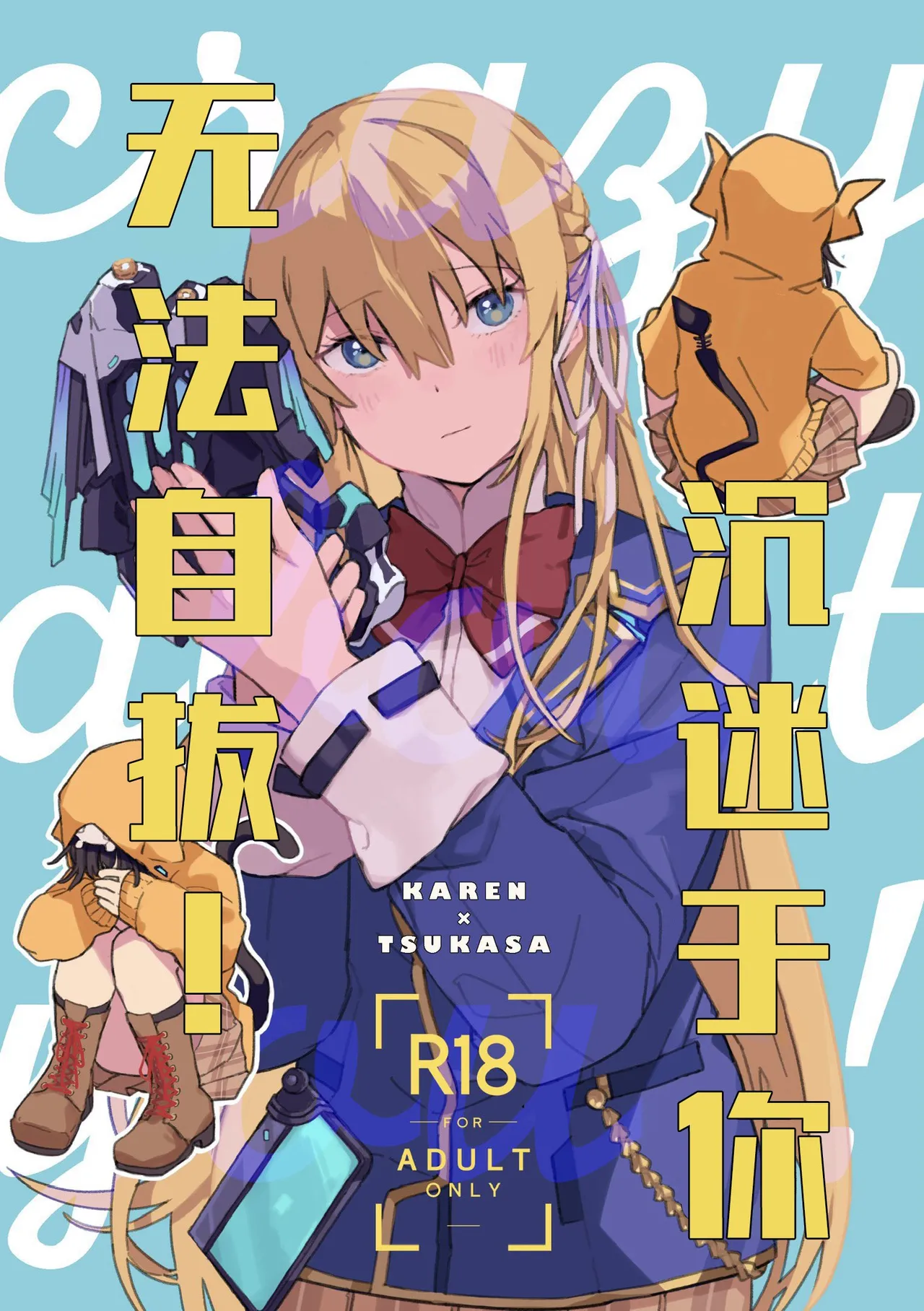(Key Island 15) [箱庭 (わたぬき)]Anata ni Kubittake! | 沉迷于你无法自拔！(Heaven Burns Red) [Chinese] [红烧礼堂汉化组005×茅森月歌吧汉化委员会×大友同好会] Page 1