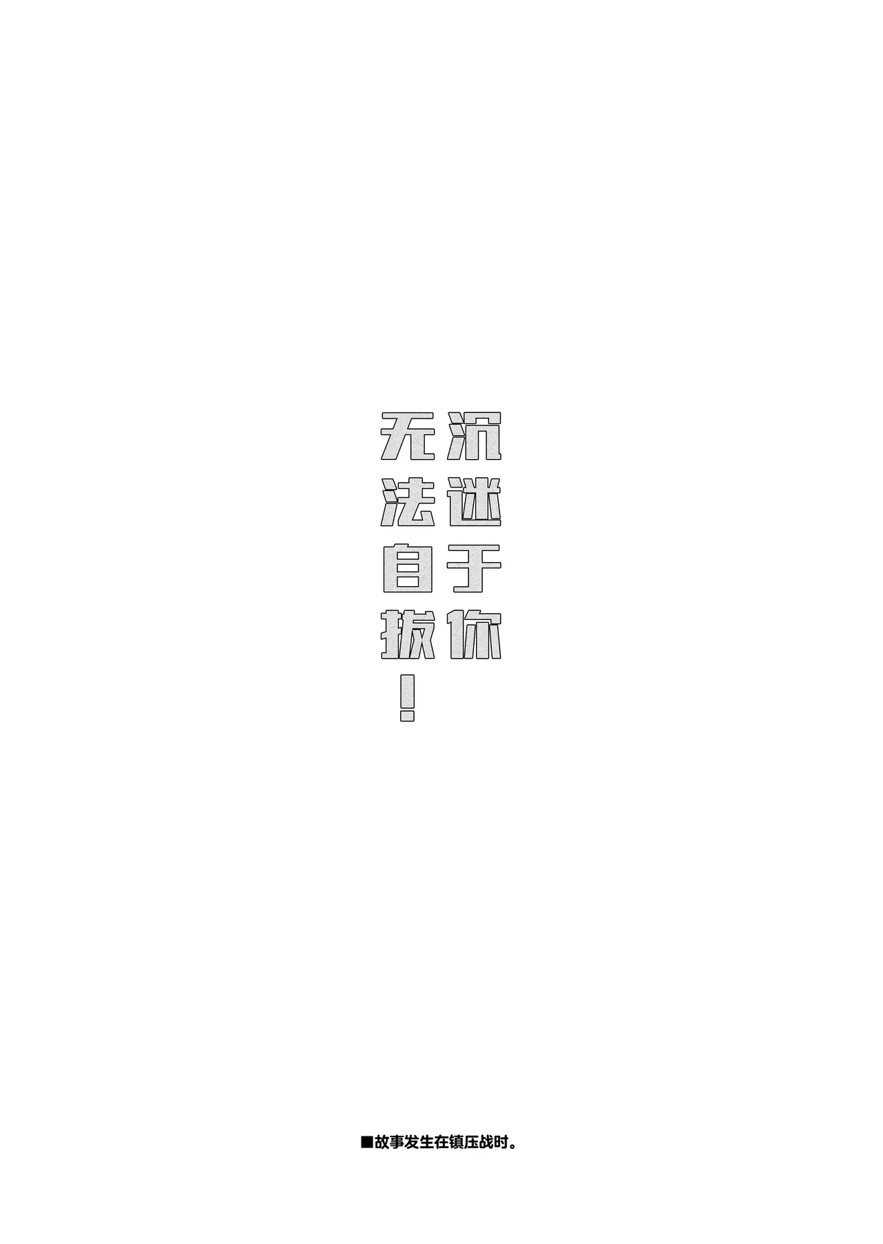 (Key Island 15) [箱庭 (わたぬき)]Anata ni Kubittake! | 沉迷于你无法自拔！(Heaven Burns Red) [Chinese] [红烧礼堂汉化组005×茅森月歌吧汉化委员会×大友同好会] Page 3