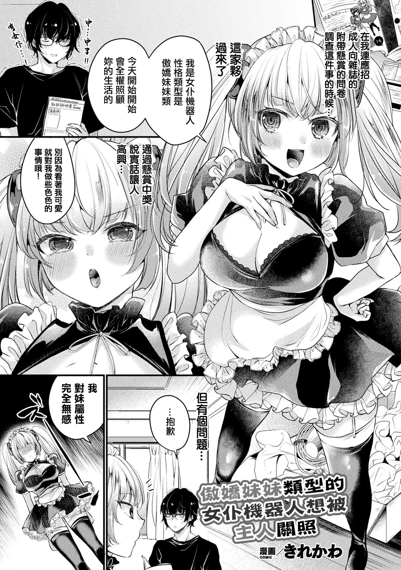 [Kirekawa]Tsundere Imouto Type no Maid Android wa Goshujin-sama ni Kamawaretai | 傲嬌妹妹類型的女仆機器人想被主人關照(COMIC Unreal THE BEST Jingai Maid no Gohoushi Collection) [Chinese] [Digital] Page 1