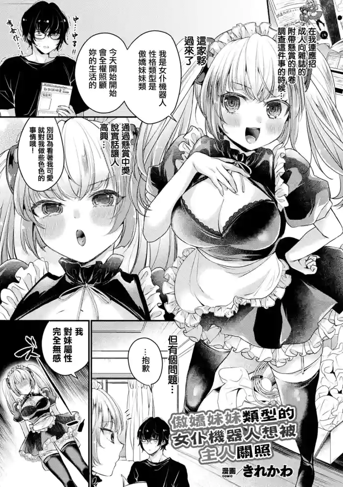 [Kirekawa]Tsundere Imouto Type no Maid Android wa Goshujin-sama ni Kamawaretai | 傲嬌妹妹類型的女仆機器人想被主人關照(COMIC Unreal THE BEST Jingai Maid no Gohoushi Collection) [Chinese] [Digital]