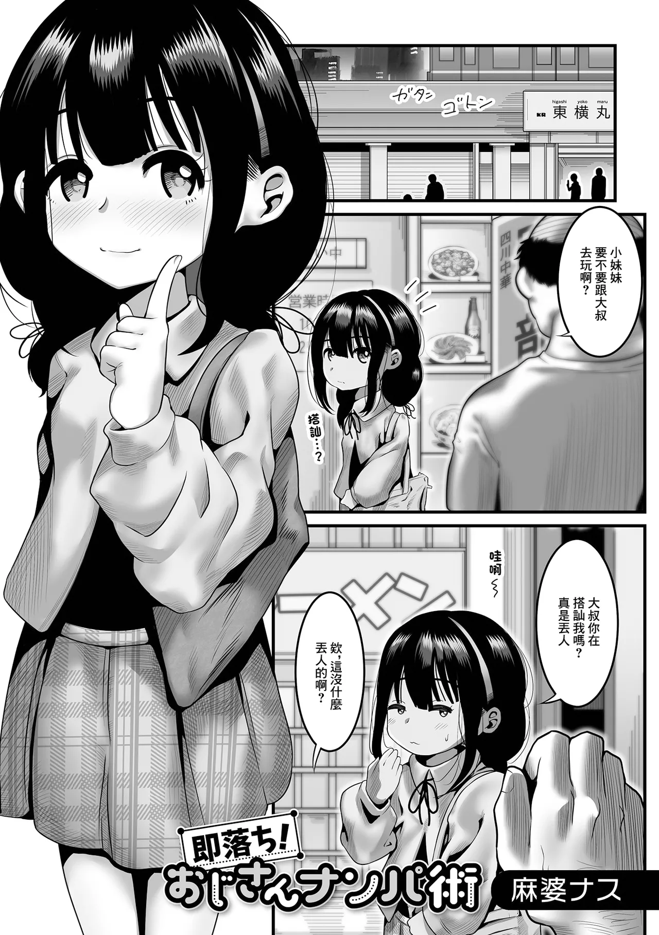 [Mabo Nasu]Sokuochi! Oji-san Nanpa-jutsu(Digital Puni Pedo! Vol. 24) [Chinese] Page 1