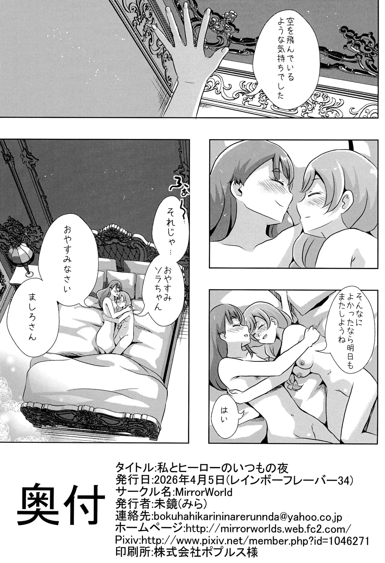(Rainbow Flavor 34) [MirrorWorld (Mira)]Watashi to Hero no Itsumono Yoru(Hirogaru Sky! Precure) Page 19