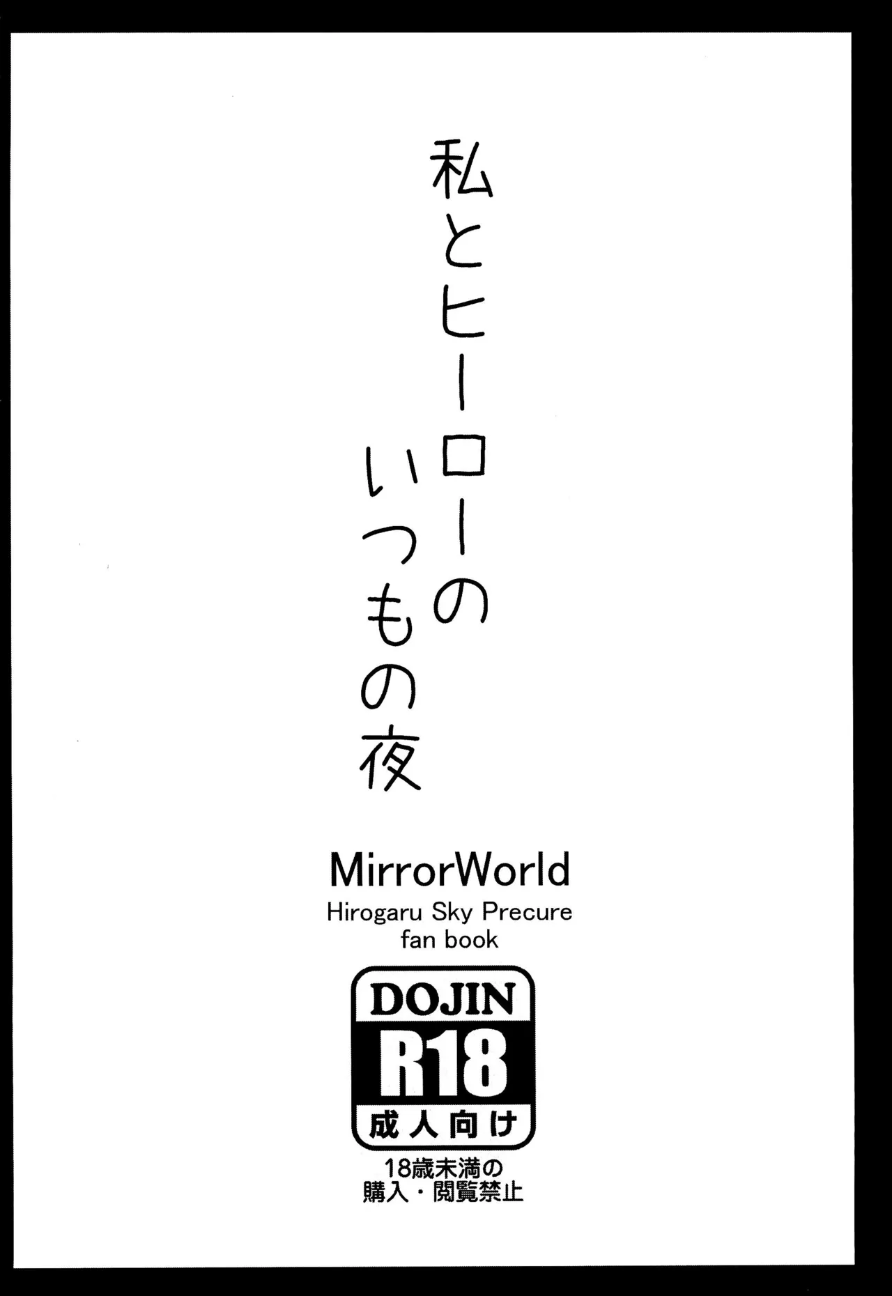 (Rainbow Flavor 34) [MirrorWorld (Mira)]Watashi to Hero no Itsumono Yoru(Hirogaru Sky! Precure) Page 20