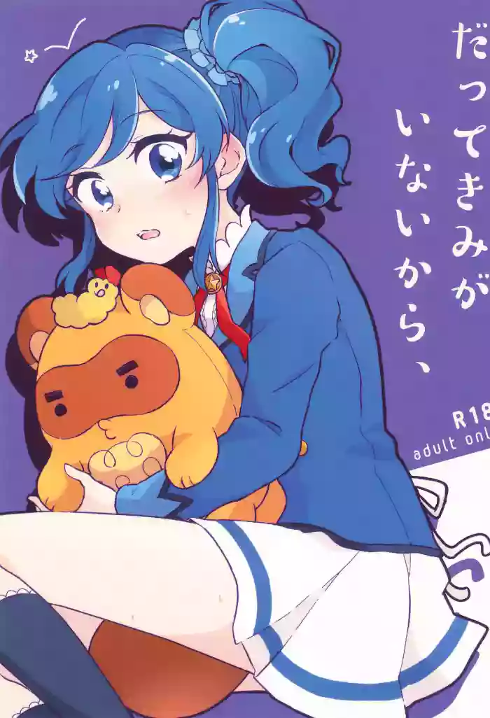 (Geinoujin wa Card ga Inochi! 21) [hachi (Nae)]Datte Kimi  ga  Inai kara,(Aikatsu!)