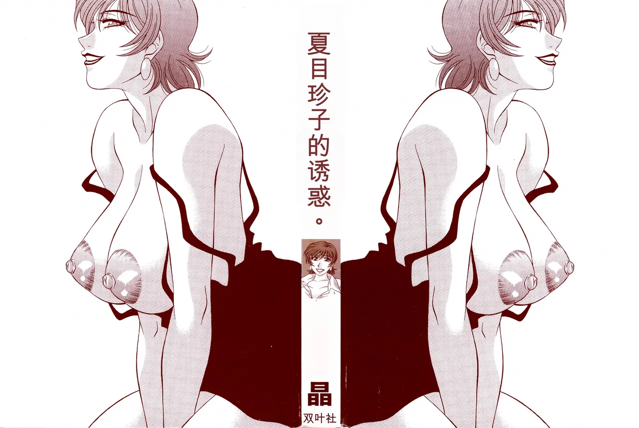 [Ozaki Akira]Caster Natsume Reiko no Yuuwaku Vol. 3丨女主播夏目玲子的诱惑 3 （Chinese）（个人机翻汉化） Page 2