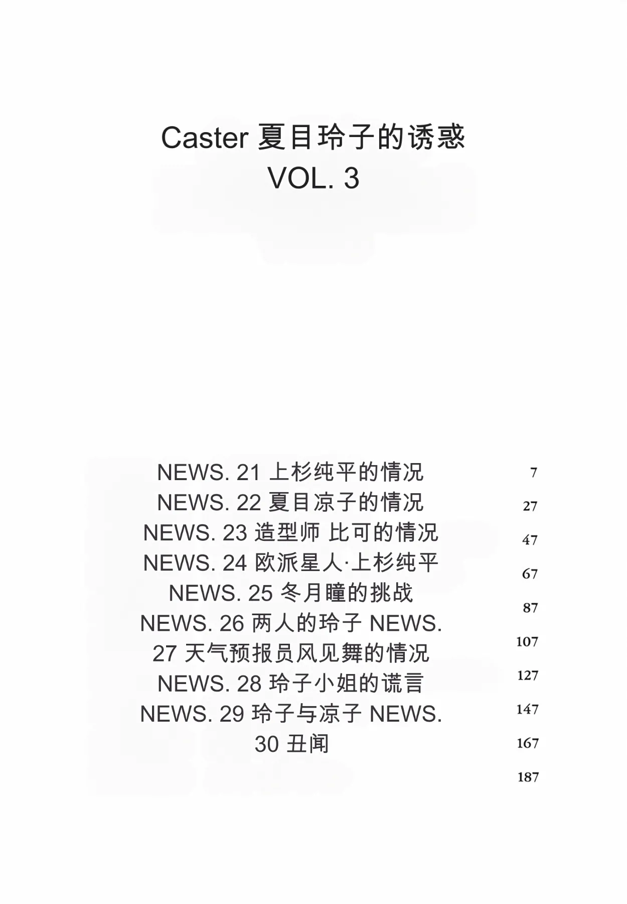 [Ozaki Akira]Caster Natsume Reiko no Yuuwaku Vol. 3丨女主播夏目玲子的诱惑 3 （Chinese）（个人机翻汉化） Page 6