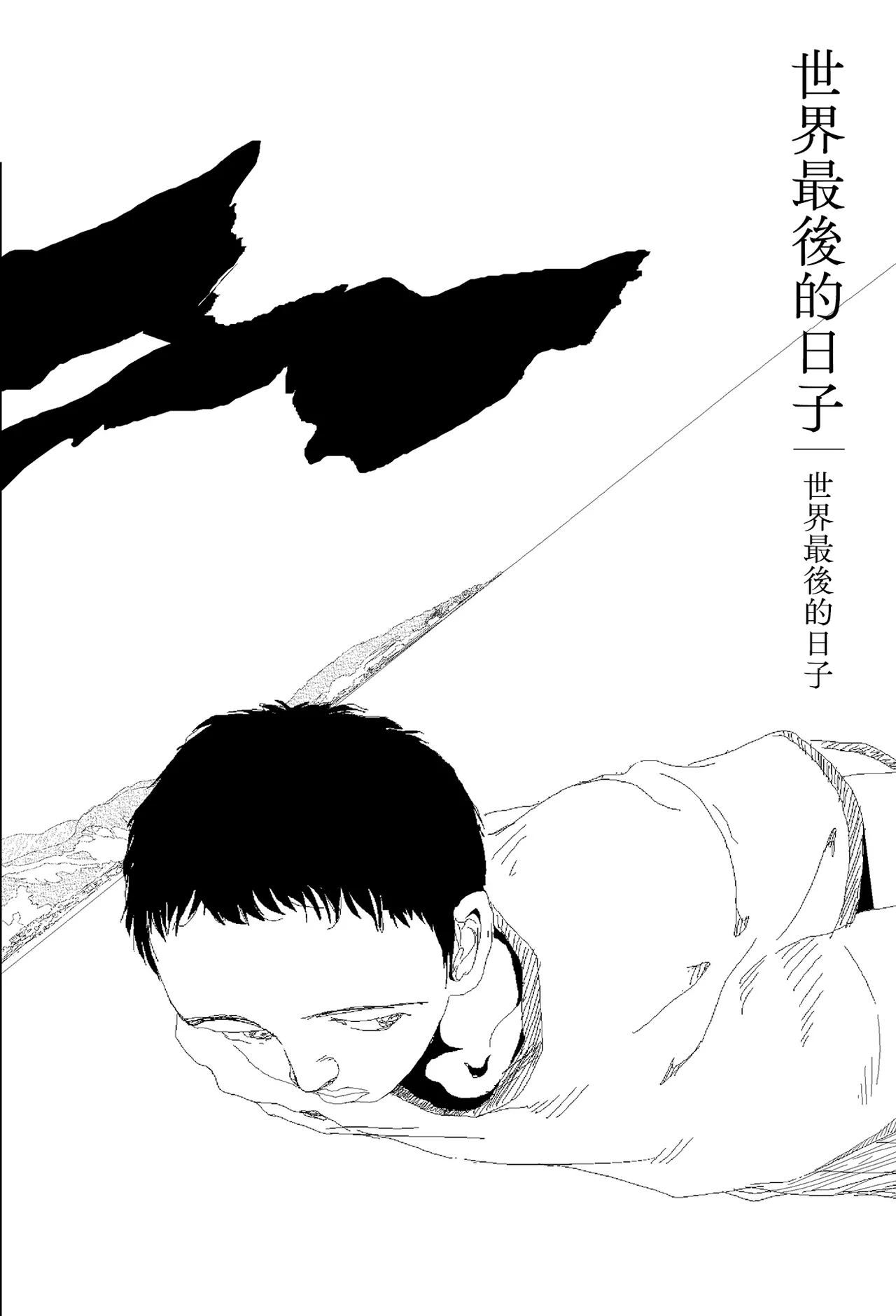 [Yamamoto Naoki]Sekai saigo no hibi - Sekai saigo no hibi | 世界最後的日子・世界最後的日子[Chinese] [Rainash] Page 2