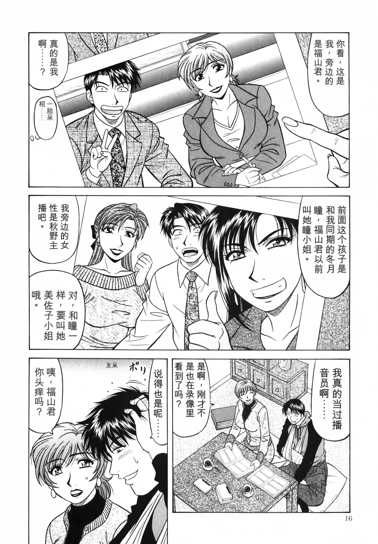 [Ozaki Akira]Caster Natsume Reiko no Yuuwaku Vol. 4丨女主播夏目玲子的诱惑 4 （Chinese）（个人机翻汉化） Page 16