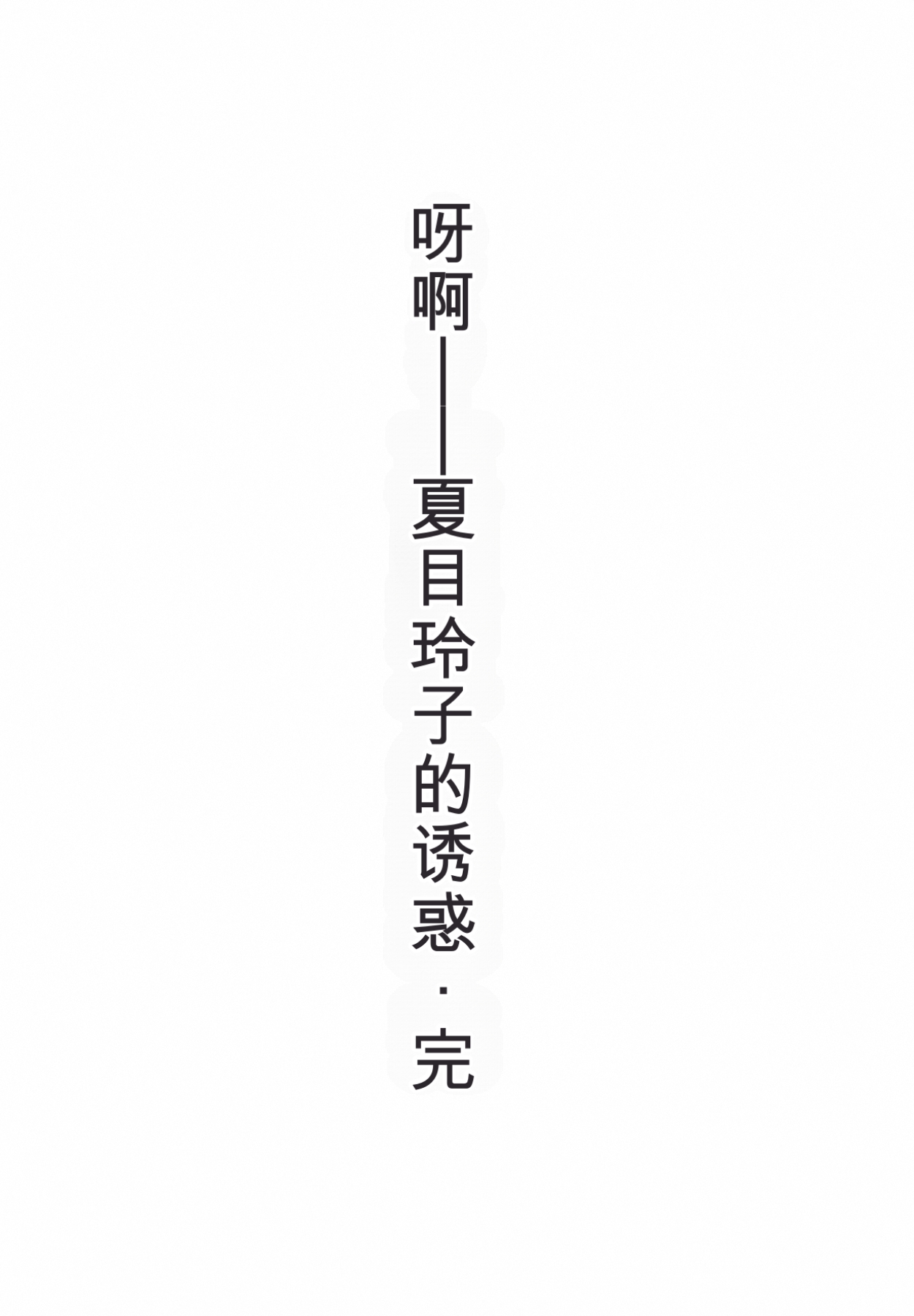 [Ozaki Akira]Caster Natsume Reiko no Yuuwaku Vol. 4丨女主播夏目玲子的诱惑 4 （Chinese）（个人机翻汉化） Page 214