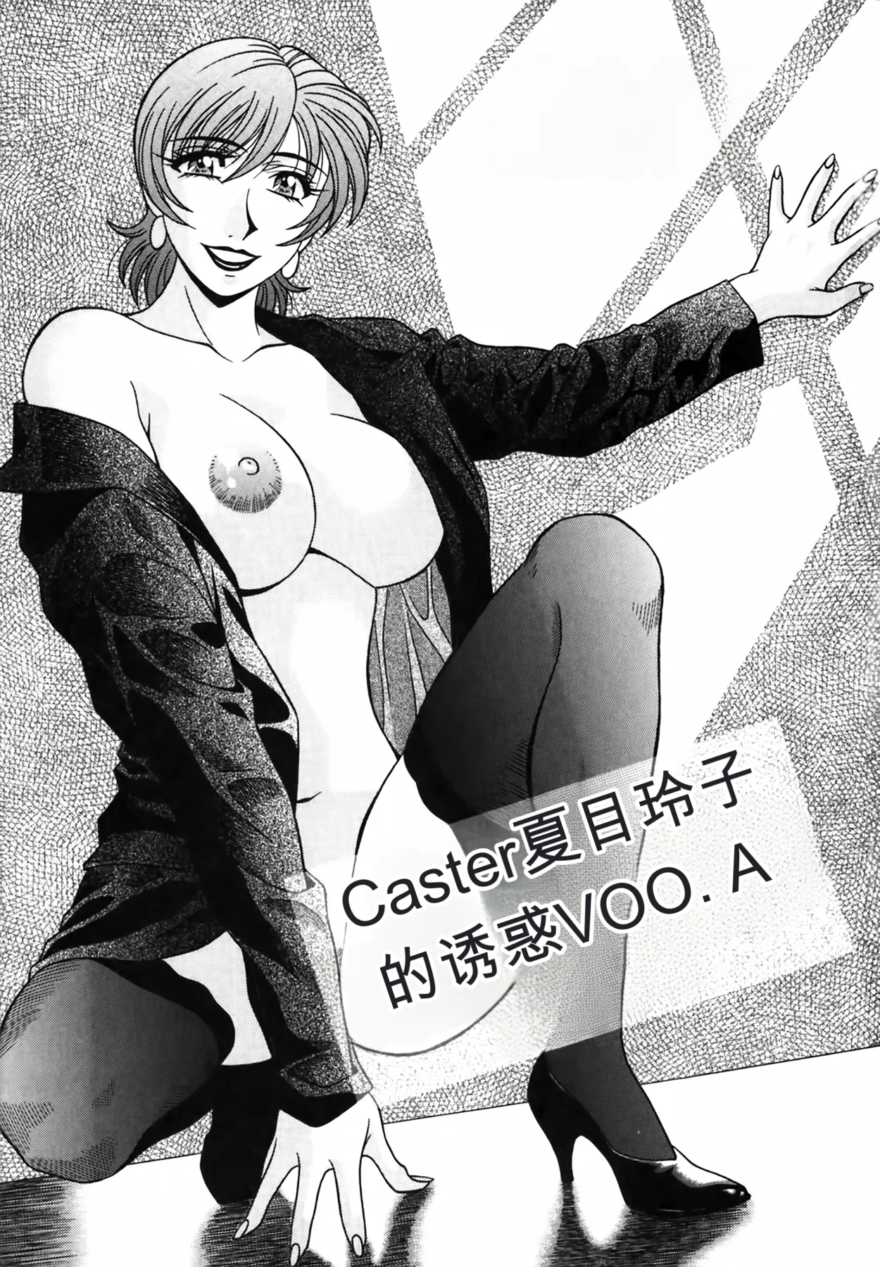[Ozaki Akira]Caster Natsume Reiko no Yuuwaku Vol. 4丨女主播夏目玲子的诱惑 4 （Chinese）（个人机翻汉化） Page 5