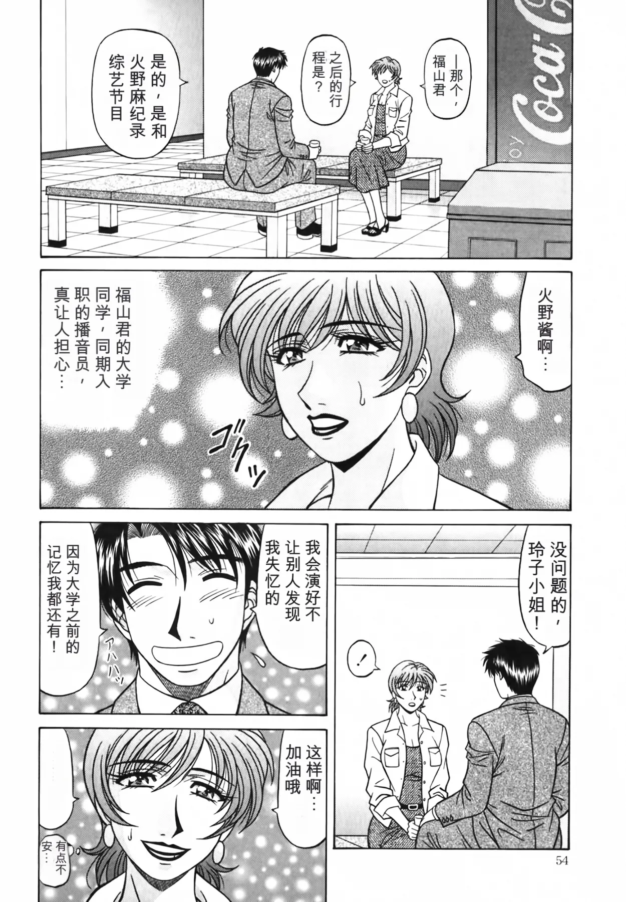 [Ozaki Akira]Caster Natsume Reiko no Yuuwaku Vol. 4丨女主播夏目玲子的诱惑 4 （Chinese）（个人机翻汉化） Page 54
