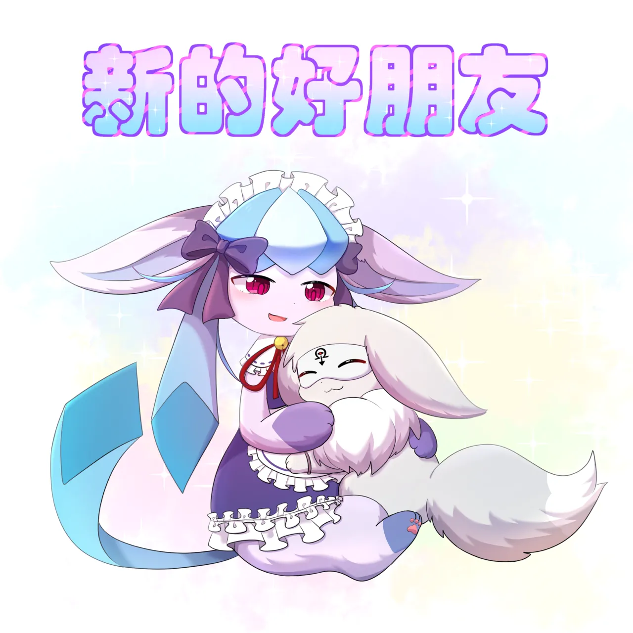 【空白与癫癫】新的好朋友！ Page 1