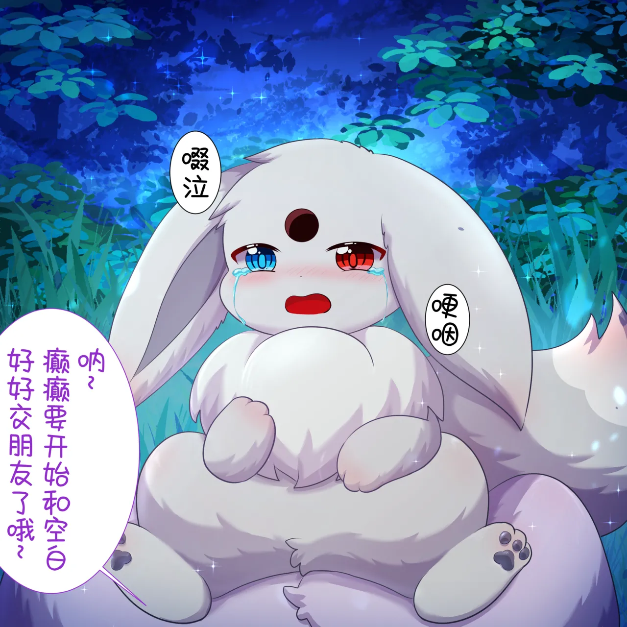 【空白与癫癫】新的好朋友！ Page 16