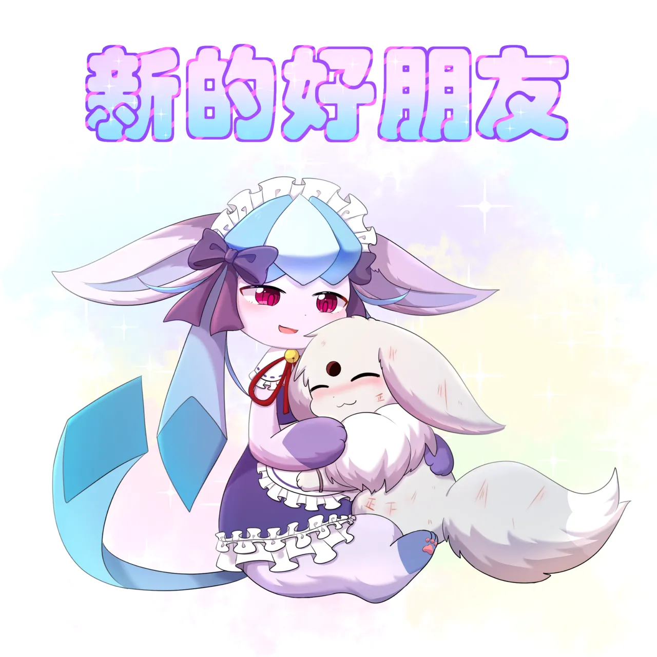 【空白与癫癫】新的好朋友！ Page 2