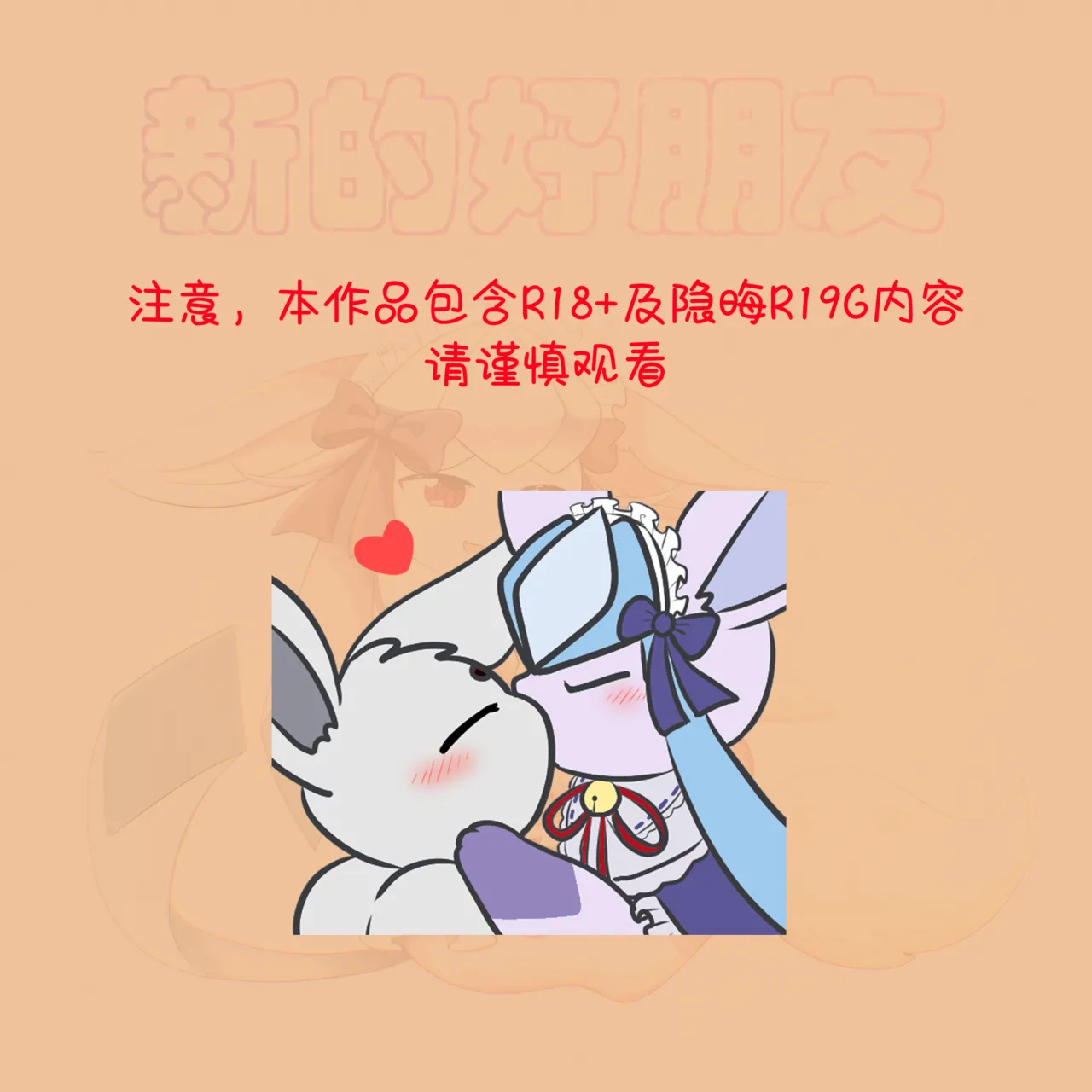【空白与癫癫】新的好朋友！ Page 5